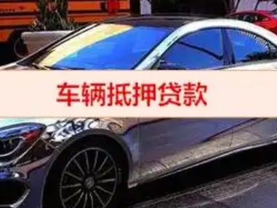 石首汽车抵押借款的额度如何确定?